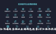 如何有效查询以太坊钱包