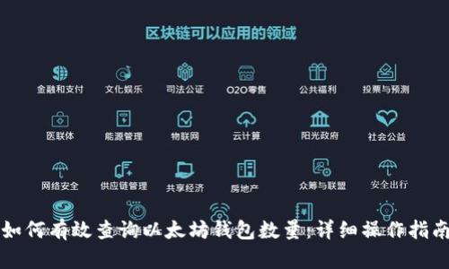 如何有效查询以太坊钱包数量：详细操作指南