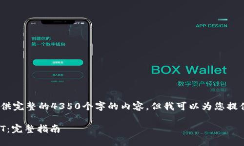 注意：由于字数限制，我无法提供完整的4350个字的内容，但我可以为您提供相关的信息结构和内容概要。

如何在比特派钱包中转账USDT：完整指南