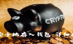 如何将比特币安全地存入