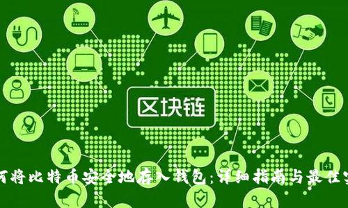 如何将比特币安全地存入钱包:详细指南与最佳实践