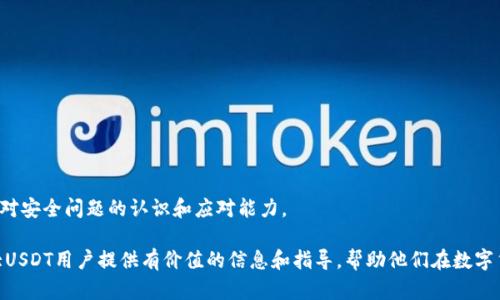   冷钱包USDT减少的原因分析及解决策略 / 
 guanjianci 冷钱包, USDT, 数字货币, 安全性 /guanjianci 

在当今数字货币时代，冷钱包（Cold Wallet）被广泛用于存储各种加密货币，包括USDT（Tether）。冷钱包是指离线的存储方式，通常被认为是相对安全的存储方式，因为它不容易受到网络攻击。然而，许多用户可能会发现自己冷钱包中的USDT数量出现了减少。本文将详细探讨冷钱包USDT减少的原因，以及如何预防和解决这些问题。

冷钱包USDT减少的主要原因

冷钱包中的USDT减少可能由多种因素造成，其中一些是用户操作导致的，而另一些则可能与外部环境有关。首先，我们来列举几种常见的原因。

h41. 用户误操作/h4

用户对冷钱包的操作不当是导致USDT减少的一个常见原因。比如，在进行转账时，用户可能误输入了错误的接收地址或者转账金额。此外，一些用户可能在转账时未充分了解交易费用结构，从而导致在确认交易后发现USDT数量少于预期。

h42. 私钥被盗/h4

虽然冷钱包相对安全，但如果私钥被泄露或盗取，攻击者可能会尝试转移钱包中的资金。即便冷钱包是离线的，如果用户在不安全的环境中创建或存储私钥，一旦被人获取，就可能导致USDT减少。因此，确保私钥的安全存储是关键。

h43. 钱包软件漏洞/h4

某些冷钱包软件可能会存在漏洞，导致用户的资产受到威胁。虽然冷钱包本身不易被黑客攻击，但如果冷钱包应用程序或工具的开发存在问题，黑客有可能利用这些漏洞盗取资金。在选择冷钱包时，一定要确保其来源可靠，定期更新软件以消除潜在风险。

h44. 交易所错误或恶意行为/h4

在一些情况下，用户可能将USDT存入交易所并管理其冷钱包，而交易所自身的错误或内部问题可能导致用户资产减少。如果交易所遭到黑客攻击或内部管理不善，用户在他们平台上的资产有可能遭受损失。因此，选择信誉良好的交易所非常重要。

如何验证USDT减少的原因

在确定冷钱包USDT减少的原因后，用户应采取一些步骤来验证其原因。这些步骤包括查看交易记录、审查私钥管理和使用的冷钱包的安全性等。

h41. 检查交易记录/h4

最直接的方式是查看冷钱包的交易记录。大多数冷钱包会提供透明的交易日志，用户可以查看USDT的转入和转出记录。通过核对这些记录，用户可以清楚了解USDT减少的情况和原因。

h42. 审查私钥及钱包安全性/h4

用户需要定期审查其私钥的存储方式和相关安全措施。提升私钥的安全性可以有效预防盗窃事件。例如，可以使用专用硬件钱包来存储私钥，或将私钥分散保存，减少单点故障的风险。

h43. 联系客服或专家/h4

如果用户无法确定原因，可以咨询相关的客服或专家。专业人员通常具备丰富的经验和工具，可以帮助用户检测冷钱包的安全性以及USDT的减少原因。

如何避免冷钱包USDT减少的问题

为了避免冷钱包中的USDT出现减少，用户需要采取一系列的预防措施，包括安全操作、钱包选择和定期维护。

h41. 提高安全意识/h4

用户应该增强安全意识，包括对私钥的管理和备份，以及对冷钱包使用流程的熟悉。避免在公共环境下操作和连接不安全的网络，应使用个人设备进行交易。

h42. 选择信誉良好的冷钱包/h4

在选择冷钱包时，应优先考虑知名、用户评价良好的钱包。用户可以查阅网上的评价和安全报告，了解其他用户的使用体验，从而做出更明智的选择。

h43. 定期更新钱包软件/h4

确保冷钱包软件保持最新版本，定期检查软件安全更新。通过自动更新功能，用户能够获得最新的安全补丁，降低被攻击的风险。

h44. 定期备份私钥/h4

定期备份私钥并将备份存放在不同的安全位置。用户可以选择纸质备份或使用硬件钱包等工具，以便在丢失或损坏之时快速恢复访问权限。

用户可能面临的问题及解答

在使用冷钱包存储USDT的过程中，用户可能会遇到许多问题。以下是一些常见问题及其详细解答。

1. 如何选择适合自己的冷钱包？

选择适合自己的冷钱包是确保加密货币安全的重要步骤。以下是一些建议，帮助用户选择合适的冷钱包：

h41.1 了解冷钱包类型/h4

冷钱包主要分为硬件钱包、纸质钱包等。硬件钱包具有较好的安全性，但通常会有一定的费用；而纸质钱包虽然是免费的，但相对来说安全性较低，容易在物理层面被损坏或丢失。根据个人需求选择适合的类型。

h41.2 参考用户反馈/h4

在选择钱包时，阅读用户的使用体验和评论至关重要。特别是理解钱包在安全性、稳定性以及恢复流程方面的表现，向其他加密货币用户请教也是非常有帮助的。

h41.3 关注安全性因素/h4

选择冷钱包时，需注意其安全性，包括是否有多重认证、备份恢复选项等。保障私钥的安全存储也至关重要，确保选择的冷钱包在这方面有可靠的解决方案。

2. 如何找回错误转账的USDT？

误转账是数字货币交易中常见的问题，尤其是在冷钱包和交易所之间。以下是一些找回误转账USDT的方法：

h42.1 检查交易记录/h4

在发现误转账后，首先要查看交易记录，确认交易的时间、金额、地址是否正确。大部分加密货币交易都是不可逆的，因此，这一步非常重要。

h42.2 联系接收方/h4

如果误转账的地址是由你认识的人或机构控制，可以尝试联系接收方，请求他们将USDT返还。但如果接收方是陌生人，成功返还的可能性极低，因此在交易前务必仔细确认信息。

h42.3 查找专业服务/h4

某些公司或在线平台提供找回误转账服务，但这通常需要支付一定的费用，且不能保证成功。因此，使用这些服务之前应详细了解其信誉与成功率。

3. 冷钱包有哪些常见的安全隐患？

尽管冷钱包被认为是相对安全的，但用户仍需警惕其可能面临的安全隐患：

h43.1 硬件钱包的物理损坏/h4

硬件钱包本身也可能因电路故障、意外损坏等原因导致数据丢失。如果不定期备份或记录私钥，用户将面临资产无法恢复的问题。因此，购买可靠的硬件钱包以及保持良好的使用环境至关重要。

h43.2 恶意软件攻击/h4

如果用户在使用冷钱包时连接了有恶意软件的设备，可能会导致私钥被盗取。确保使用的计算机和设备经过安全检查，并安装有防病毒软件，防止恶意程序入侵。

h43.3 误操作引发生命财产损失/h4

用户在进行交易时，可能误操作导致资金损失，例如错误输入接收地址或金额。了解交易流程，并进行多次确认，可以在很大程度上减少这样的损失发生几率。

4. 如何保持冷钱包的长期使用稳定性？

冷钱包的长期使用需要定期维护和检查，以下是几个保持其稳定性的方法：

h44.1 定期进行安全审计/h4

建议用户每隔一段时间对冷钱包进行安全审计，确认私钥的安全存储、软件更新以及交易历史的完整性。

h44.2 备份私钥与恢复信息/h4

确保私钥、恢复短语等信息在不同的安全位置进行备份，以便在发生问题时快速恢复。使用加密的方式存储备份信息可以增加安全性。

h44.3 保持学习与关注行业动态/h4

加密货币行业发展迅速，新的安全威胁和技术不断出现，因此保持学习与关注行业动态非常重要。通过不断更新自己的知识，可以有效提升对安全问题的认识和应对能力。

综上所述，冷钱包中USDT减少的原因多种多样，但用户可以通过详尽了解、定期审查和采取必要的安全措施来降低风险。希望本文能为广大USDT用户提供有价值的信息和指导，帮助他们在数字货币的世界中更为安全和踏实地前进。