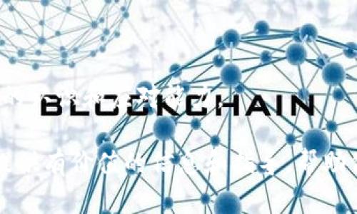  冷钱包USDT减少的原因分析及解决策略 / 
 guanjianci 冷钱包, USDT, 数字货币, 安全性 /guanjianci 

在当今数字货币时代，冷钱包（Cold Wallet）被广泛用于存储各种加密货币，包括USDT（Tether）。冷钱包是指离线的存储方式，通常被认为是相对安全的存储方式，因为它不容易受到网络攻击。然而，许多用户可能会发现自己冷钱包中的USDT数量出现了减少。本文将详细探讨冷钱包USDT减少的原因，以及如何预防和解决这些问题。

冷钱包USDT减少的主要原因

冷钱包中的USDT减少可能由多种因素造成，其中一些是用户操作导致的，而另一些则可能与外部环境有关。首先，我们来列举几种常见的原因。

h41. 用户误操作/h4

用户对冷钱包的操作不当是导致USDT减少的一个常见原因。比如，在进行转账时，用户可能误输入了错误的接收地址或者转账金额。此外，一些用户可能在转账时未充分了解交易费用结构，从而导致在确认交易后发现USDT数量少于预期。

h42. 私钥被盗/h4

虽然冷钱包相对安全，但如果私钥被泄露或盗取，攻击者可能会尝试转移钱包中的资金。即便冷钱包是离线的，如果用户在不安全的环境中创建或存储私钥，一旦被人获取，就可能导致USDT减少。因此，确保私钥的安全存储是关键。

h43. 钱包软件漏洞/h4

某些冷钱包软件可能会存在漏洞，导致用户的资产受到威胁。虽然冷钱包本身不易被黑客攻击，但如果冷钱包应用程序或工具的开发存在问题，黑客有可能利用这些漏洞盗取资金。在选择冷钱包时，一定要确保其来源可靠，定期更新软件以消除潜在风险。

h44. 交易所错误或恶意行为/h4

在一些情况下，用户可能将USDT存入交易所并管理其冷钱包，而交易所自身的错误或内部问题可能导致用户资产减少。如果交易所遭到黑客攻击或内部管理不善，用户在他们平台上的资产有可能遭受损失。因此，选择信誉良好的交易所非常重要。

如何验证USDT减少的原因

在确定冷钱包USDT减少的原因后，用户应采取一些步骤来验证其原因。这些步骤包括查看交易记录、审查私钥管理和使用的冷钱包的安全性等。

h41. 检查交易记录/h4

最直接的方式是查看冷钱包的交易记录。大多数冷钱包会提供透明的交易日志，用户可以查看USDT的转入和转出记录。通过核对这些记录，用户可以清楚了解USDT减少的情况和原因。

h42. 审查私钥及钱包安全性/h4

用户需要定期审查其私钥的存储方式和相关安全措施。提升私钥的安全性可以有效预防盗窃事件。例如，可以使用专用硬件钱包来存储私钥，或将私钥分散保存，减少单点故障的风险。

h43. 联系客服或专家/h4

如果用户无法确定原因，可以咨询相关的客服或专家。专业人员通常具备丰富的经验和工具，可以帮助用户检测冷钱包的安全性以及USDT的减少原因。

如何避免冷钱包USDT减少的问题

为了避免冷钱包中的USDT出现减少，用户需要采取一系列的预防措施，包括安全操作、钱包选择和定期维护。

h41. 提高安全意识/h4

用户应该增强安全意识，包括对私钥的管理和备份，以及对冷钱包使用流程的熟悉。避免在公共环境下操作和连接不安全的网络，应使用个人设备进行交易。

h42. 选择信誉良好的冷钱包/h4

在选择冷钱包时，应优先考虑知名、用户评价良好的钱包。用户可以查阅网上的评价和安全报告，了解其他用户的使用体验，从而做出更明智的选择。

h43. 定期更新钱包软件/h4

确保冷钱包软件保持最新版本，定期检查软件安全更新。通过自动更新功能，用户能够获得最新的安全补丁，降低被攻击的风险。

h44. 定期备份私钥/h4

定期备份私钥并将备份存放在不同的安全位置。用户可以选择纸质备份或使用硬件钱包等工具，以便在丢失或损坏之时快速恢复访问权限。

用户可能面临的问题及解答

在使用冷钱包存储USDT的过程中，用户可能会遇到许多问题。以下是一些常见问题及其详细解答。

1. 如何选择适合自己的冷钱包？

选择适合自己的冷钱包是确保加密货币安全的重要步骤。以下是一些建议，帮助用户选择合适的冷钱包：

h41.1 了解冷钱包类型/h4

冷钱包主要分为硬件钱包、纸质钱包等。硬件钱包具有较好的安全性，但通常会有一定的费用；而纸质钱包虽然是免费的，但相对来说安全性较低，容易在物理层面被损坏或丢失。根据个人需求选择适合的类型。

h41.2 参考用户反馈/h4

在选择钱包时，阅读用户的使用体验和评论至关重要。特别是理解钱包在安全性、稳定性以及恢复流程方面的表现，向其他加密货币用户请教也是非常有帮助的。

h41.3 关注安全性因素/h4

选择冷钱包时，需注意其安全性，包括是否有多重认证、备份恢复选项等。保障私钥的安全存储也至关重要，确保选择的冷钱包在这方面有可靠的解决方案。

2. 如何找回错误转账的USDT？

误转账是数字货币交易中常见的问题，尤其是在冷钱包和交易所之间。以下是一些找回误转账USDT的方法：

h42.1 检查交易记录/h4

在发现误转账后，首先要查看交易记录，确认交易的时间、金额、地址是否正确。大部分加密货币交易都是不可逆的，因此，这一步非常重要。

h42.2 联系接收方/h4

如果误转账的地址是由你认识的人或机构控制，可以尝试联系接收方，请求他们将USDT返还。但如果接收方是陌生人，成功返还的可能性极低，因此在交易前务必仔细确认信息。

h42.3 查找专业服务/h4

某些公司或在线平台提供找回误转账服务，但这通常需要支付一定的费用，且不能保证成功。因此，使用这些服务之前应详细了解其信誉与成功率。

3. 冷钱包有哪些常见的安全隐患？

尽管冷钱包被认为是相对安全的，但用户仍需警惕其可能面临的安全隐患：

h43.1 硬件钱包的物理损坏/h4

硬件钱包本身也可能因电路故障、意外损坏等原因导致数据丢失。如果不定期备份或记录私钥，用户将面临资产无法恢复的问题。因此，购买可靠的硬件钱包以及保持良好的使用环境至关重要。

h43.2 恶意软件攻击/h4

如果用户在使用冷钱包时连接了有恶意软件的设备，可能会导致私钥被盗取。确保使用的计算机和设备经过安全检查，并安装有防病毒软件，防止恶意程序入侵。

h43.3 误操作引发生命财产损失/h4

用户在进行交易时，可能误操作导致资金损失，例如错误输入接收地址或金额。了解交易流程，并进行多次确认，可以在很大程度上减少这样的损失发生几率。

4. 如何保持冷钱包的长期使用稳定性？

冷钱包的长期使用需要定期维护和检查，以下是几个保持其稳定性的方法：

h44.1 定期进行安全审计/h4

建议用户每隔一段时间对冷钱包进行安全审计，确认私钥的安全存储、软件更新以及交易历史的完整性。

h44.2 备份私钥与恢复信息/h4

确保私钥、恢复短语等信息在不同的安全位置进行备份，以便在发生问题时快速恢复。使用加密的方式存储备份信息可以增加安全性。

h44.3 保持学习与关注行业动态/h4

加密货币行业发展迅速，新的安全威胁和技术不断出现，因此保持学习与关注行业动态非常重要。通过不断更新自己的知识，可以有效提升对安全问题的认识和应对能力。

综上所述，冷钱包中USDT减少的原因多种多样，但用户可以通过详尽了解、定期审查和采取必要的安全措施来降低风险。希望本文能为广大USDT用户提供有价值的信息和指导，帮助他们在数字货币的世界中更为安全和踏实地前进。