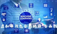 如何安全使用虚拟币钱包