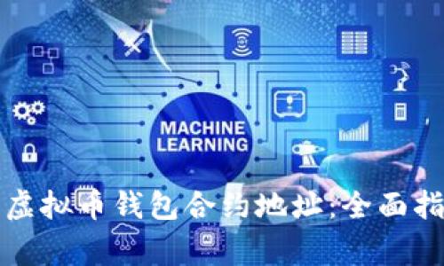 如何安全使用虚拟币钱包合约地址：全面指南与注意事项