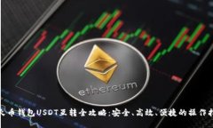 : 火币钱包USDT互转全攻略