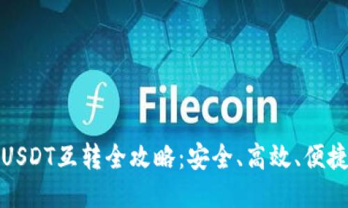 : 火币钱包USDT互转全攻略:安全、高效、便捷的操作指南