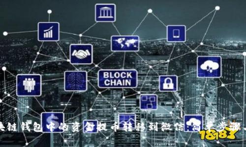 如何将区块链钱包中的资金提币转移到微信：简单步骤与注意事项