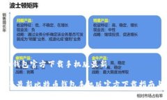 比特币钱包官方下载手机