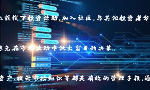 biao ti/biao ti 查询虚拟货币钱包中持有的币种数量与资产管理技巧 虚拟货币钱包, 加密货币, 数字资产, 区块链技术/guanjianci

### 什么是虚拟货币钱包？

虚拟货币钱包是用于存储和管理各种加密货币的数字工具。类似于传统钱包，虚拟货币钱包允许用户存储、接收和发送数字资产。然而，虚拟货币钱包的运作方式与传统钱包有所不同，因为它们不存储实际的货币，而是存储与区块链兼容的密钥信息，这些信息用于访问和管理用户的数字资产。

目前市场上的虚拟货币钱包种类繁多，按照其存储方式的不同，主要分为热钱包和冷钱包。热钱包是在线钱包，方便快捷，但安全性相对较低；冷钱包则为离线钱包，安全性高，但使用方便性差。不同类型的钱包适合不同用户的需求，投资者应根据自己的使用习惯和风险承受能力选择合适的钱包。

### 如何查询虚拟货币钱包中持有的币种数量？

要查询虚拟货币钱包中持有的币种数量，用户一般可以通过以下几个步骤进行：

1. **选择合适的钱包软件或应用**：许多虚拟货币钱包提供了友好的用户界面，允许用户便捷地查看余额、交易历史及持有的币种。例如，较为常见的钱包包括MetaMask、Trust Wallet、Ledger Live等。
   
2. **登录钱包账户**：用户需要输入相应的密码或私钥来登录钱包账户。注意，私钥是钱包的核心安全要素，切勿随意分享给他人。
   
3. **浏览钱包界面**：在钱包的主界面，用户可以找到各个币种的列表和其对应的余额。此界面通常会以清晰明了的方式展示所有持有的加密货币。

4. **使用区块链浏览器**：此方法适用于不依赖特定钱包应用的用户。用户只需进入相关区块链的公共浏览器（如Etherscan或Blockchain.com），并输入自己的钱包地址，便可看到该钱包中持有的所有资产与交易记录。

### 可能相关的问题

#### 1. 什么是热钱包和冷钱包，各自的优缺点是什么？

热钱包和冷钱包的定义

热钱包是指与互联网连接的数字钱包，通常以软件或应用的形式存在。用户可以随时访问和进行交易，非常方便。然而，正因其在线特性，热钱包更容易受到黑客攻击，存在较高的安全风险。

冷钱包则是指不与互联网连接的存储设备或工具，例如硬件钱包（如Ledger、Trezor），或纸钱包。冷钱包的安全性极高，适合存储大量的长线投资，但不便于频繁交易，因为在需要使用时，用户必须先将其连接到互联网。

热钱包的优缺点

热钱包的主要优点为：

- **便捷性高**：用户可以随时发送和接收数字货币，非常适合频繁交易，尤其是短期投机。
- **操作简单**：大多数热钱包提供用户友好的界面，适合新手使用。

然而，热钱包的缺点显而易见：

- **安全风险高**：因其总是在线，热钱包容易受到黑客攻击、病毒感染。
- **私钥易泄露**：若使用不当，用户私钥可能被黑客获取，造成资产损失。

冷钱包的优缺点

冷钱包的优点包含：

- **安全性高**：由于不在线，冷钱包不易受到网络攻击，有效保护资产。
- **完全掌控**：用户对私钥完全掌握，避免第三方平台的风险。

而冷钱包的缺点则是：

- **不便于频繁交易**：每次需要交易时，都需将冷钱包连接到网路，操作较复杂。
- **学习曲线**：新用户在使用之前需要了解如何操作冷钱包，增加了学习成本。

### 2. 如何选择适合自己的虚拟货币钱包？

评估钱包的需求

选择合适的虚拟货币钱包，首先要评估自己的需求。投资者需明确其投资周期，是否需要频繁交易，存储多少资产等。例如，长期持有大额财产的用户，推荐使用冷钱包；而时常进行短线交易的用户，热钱包则更为合适。

调查安全性

安全性是选择钱包时要重视的评估标准。投资者应选择在行业内受到好评的品牌，并查看网上评论，以了解其他用户的使用体验。此外，确保钱包软件有良好的安全标准，如双重认证、加密技术等。

考虑兼容性

不同钱包支持的币种不同，投资者应选择一个支持其所持有的各种虚拟货币的钱包。例如，若用户持有多种加密货币，最好选择一个支持多币种的钱包，这样能够集中管理资产，并提高使用便利性。

用户体验

用户友好的界面也是选择虚拟货币钱包的重要标准，投资者应选择易于上手的钱包，尤其是对新手而言。很多钱包提供移动应用或桌面应用，便于用户随时随地管理自己的资产。

### 3. 虚拟货币钱包的安全性如何提升？

使用强密码

使用强密码是提高虚拟货币钱包安全性的基本做法。用户应选择复杂且不易猜测的密码，最好包含字母、数字及特殊字符组合，定期修改密码也是一个好习惯。

启用双重认证

双重认证（2FA）是一种有效保护账户的安全措施。用户在登录钱包时，不仅需要输入密码，还需提供一个额外的验证码，通常由移动应用生成。就算黑客获取了用户密码，若没有验证码，仍无法登录账户。

定期备份钱包

定期备份钱包是确保资产安全不可或缺的一步。用户应将私钥或助记词以安全且离线的方式存储，比如写下来放在保险柜内。若设备丢失或损坏，用户可通过备份找回资产。

保持软件更新

虚拟货币钱包的开发者会定期推出软件更新以修复可能的安全漏洞，因此用户应随时保持钱包软件的最新版本。此外，及时关注钱包官方信息，获取有关安全的最新动态。

### 4. 如何正确管理虚拟货币资产？

定期审查资产

定期审查资产，评估每个币种的表现是理智的投资策略。用户应关注市场的走势及所有持有的资产，及时做出变动。同时，清楚自己的资产构成，逐步调整投资组合，平衡风险。

建立紧急预案

由于加密货币市场波动剧烈，用户应事先设定止损及止盈计划。当市场达到预设的价格时，及时执行相应的买入或卖出策略，以保障投资收益。

提升市场知识与技能

市场瞬息万变，投资者需不断学习和更新市场知识，提升投资技能。定期关注行业新闻、技术发展及市场分析，参加相关的线上或线下投资活动，加入社区，与其他投资者分享经验和建议。

保持冷静，避免情绪化决策

虚拟货币市场波动性大，投资者容易受到情绪的影响，做出冲动决策。因此，保持冷静并遵循预设的投资策略是必不可少的，避免在市场波动中做出盲目的决策。

### 结语

查询虚拟货币钱包持有的币种数量与管理资产的技巧对于投资者来说尤为重要。选择合适的钱包类型、确保安全、定期审查资产、提升市场知识等都是有效的管理手段。通过科学合理的资产管理策略，投资者可以最大限度地保值和增值其加密资产，在不断变化的市场中立于不败之地。