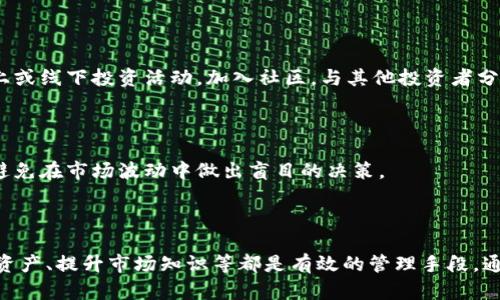 biao ti/biao ti 查询虚拟货币钱包中持有的币种数量与资产管理技巧 虚拟货币钱包, 加密货币, 数字资产, 区块链技术/guanjianci

### 什么是虚拟货币钱包？

虚拟货币钱包是用于存储和管理各种加密货币的数字工具。类似于传统钱包，虚拟货币钱包允许用户存储、接收和发送数字资产。然而，虚拟货币钱包的运作方式与传统钱包有所不同，因为它们不存储实际的货币，而是存储与区块链兼容的密钥信息，这些信息用于访问和管理用户的数字资产。

目前市场上的虚拟货币钱包种类繁多，按照其存储方式的不同，主要分为热钱包和冷钱包。热钱包是在线钱包，方便快捷，但安全性相对较低；冷钱包则为离线钱包，安全性高，但使用方便性差。不同类型的钱包适合不同用户的需求，投资者应根据自己的使用习惯和风险承受能力选择合适的钱包。

### 如何查询虚拟货币钱包中持有的币种数量？

要查询虚拟货币钱包中持有的币种数量，用户一般可以通过以下几个步骤进行：

1. **选择合适的钱包软件或应用**：许多虚拟货币钱包提供了友好的用户界面，允许用户便捷地查看余额、交易历史及持有的币种。例如，较为常见的钱包包括MetaMask、Trust Wallet、Ledger Live等。
   
2. **登录钱包账户**：用户需要输入相应的密码或私钥来登录钱包账户。注意，私钥是钱包的核心安全要素，切勿随意分享给他人。
   
3. **浏览钱包界面**：在钱包的主界面，用户可以找到各个币种的列表和其对应的余额。此界面通常会以清晰明了的方式展示所有持有的加密货币。

4. **使用区块链浏览器**：此方法适用于不依赖特定钱包应用的用户。用户只需进入相关区块链的公共浏览器（如Etherscan或Blockchain.com），并输入自己的钱包地址，便可看到该钱包中持有的所有资产与交易记录。

### 可能相关的问题

#### 1. 什么是热钱包和冷钱包，各自的优缺点是什么？

热钱包和冷钱包的定义

热钱包是指与互联网连接的数字钱包，通常以软件或应用的形式存在。用户可以随时访问和进行交易，非常方便。然而，正因其在线特性，热钱包更容易受到黑客攻击，存在较高的安全风险。

冷钱包则是指不与互联网连接的存储设备或工具，例如硬件钱包（如Ledger、Trezor），或纸钱包。冷钱包的安全性极高，适合存储大量的长线投资，但不便于频繁交易，因为在需要使用时，用户必须先将其连接到互联网。

热钱包的优缺点

热钱包的主要优点为：

- **便捷性高**：用户可以随时发送和接收数字货币，非常适合频繁交易，尤其是短期投机。
- **操作简单**：大多数热钱包提供用户友好的界面，适合新手使用。

然而，热钱包的缺点显而易见：

- **安全风险高**：因其总是在线，热钱包容易受到黑客攻击、病毒感染。
- **私钥易泄露**：若使用不当，用户私钥可能被黑客获取，造成资产损失。

冷钱包的优缺点

冷钱包的优点包含：

- **安全性高**：由于不在线，冷钱包不易受到网络攻击，有效保护资产。
- **完全掌控**：用户对私钥完全掌握，避免第三方平台的风险。

而冷钱包的缺点则是：

- **不便于频繁交易**：每次需要交易时，都需将冷钱包连接到网路，操作较复杂。
- **学习曲线**：新用户在使用之前需要了解如何操作冷钱包，增加了学习成本。

### 2. 如何选择适合自己的虚拟货币钱包？

评估钱包的需求

选择合适的虚拟货币钱包，首先要评估自己的需求。投资者需明确其投资周期，是否需要频繁交易，存储多少资产等。例如，长期持有大额财产的用户，推荐使用冷钱包；而时常进行短线交易的用户，热钱包则更为合适。

调查安全性

安全性是选择钱包时要重视的评估标准。投资者应选择在行业内受到好评的品牌，并查看网上评论，以了解其他用户的使用体验。此外，确保钱包软件有良好的安全标准，如双重认证、加密技术等。

考虑兼容性

不同钱包支持的币种不同，投资者应选择一个支持其所持有的各种虚拟货币的钱包。例如，若用户持有多种加密货币，最好选择一个支持多币种的钱包，这样能够集中管理资产，并提高使用便利性。

用户体验

用户友好的界面也是选择虚拟货币钱包的重要标准，投资者应选择易于上手的钱包，尤其是对新手而言。很多钱包提供移动应用或桌面应用，便于用户随时随地管理自己的资产。

### 3. 虚拟货币钱包的安全性如何提升？

使用强密码

使用强密码是提高虚拟货币钱包安全性的基本做法。用户应选择复杂且不易猜测的密码，最好包含字母、数字及特殊字符组合，定期修改密码也是一个好习惯。

启用双重认证

双重认证（2FA）是一种有效保护账户的安全措施。用户在登录钱包时，不仅需要输入密码，还需提供一个额外的验证码，通常由移动应用生成。就算黑客获取了用户密码，若没有验证码，仍无法登录账户。

定期备份钱包

定期备份钱包是确保资产安全不可或缺的一步。用户应将私钥或助记词以安全且离线的方式存储，比如写下来放在保险柜内。若设备丢失或损坏，用户可通过备份找回资产。

保持软件更新

虚拟货币钱包的开发者会定期推出软件更新以修复可能的安全漏洞，因此用户应随时保持钱包软件的最新版本。此外，及时关注钱包官方信息，获取有关安全的最新动态。

### 4. 如何正确管理虚拟货币资产？

定期审查资产

定期审查资产，评估每个币种的表现是理智的投资策略。用户应关注市场的走势及所有持有的资产，及时做出变动。同时，清楚自己的资产构成，逐步调整投资组合，平衡风险。

建立紧急预案

由于加密货币市场波动剧烈，用户应事先设定止损及止盈计划。当市场达到预设的价格时，及时执行相应的买入或卖出策略，以保障投资收益。

提升市场知识与技能

市场瞬息万变，投资者需不断学习和更新市场知识，提升投资技能。定期关注行业新闻、技术发展及市场分析，参加相关的线上或线下投资活动，加入社区，与其他投资者分享经验和建议。

保持冷静，避免情绪化决策

虚拟货币市场波动性大，投资者容易受到情绪的影响，做出冲动决策。因此，保持冷静并遵循预设的投资策略是必不可少的，避免在市场波动中做出盲目的决策。

### 结语

查询虚拟货币钱包持有的币种数量与管理资产的技巧对于投资者来说尤为重要。选择合适的钱包类型、确保安全、定期审查资产、提升市场知识等都是有效的管理手段。通过科学合理的资产管理策略，投资者可以最大限度地保值和增值其加密资产，在不断变化的市场中立于不败之地。