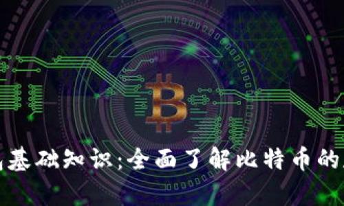 比特币钱包基础知识：全面了解比特币的存储与管理
