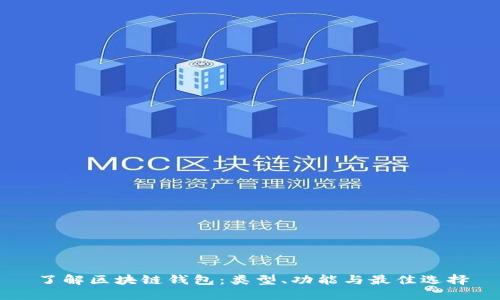 了解区块链钱包:类型、功能与最佳选择