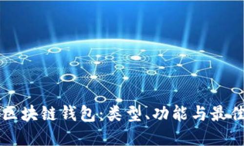 了解区块链钱包:类型、功能与最佳选择