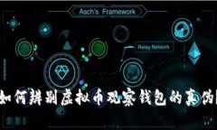 如何辨别虚拟币观察钱包