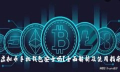 虚拟币手机钱包安全吗？