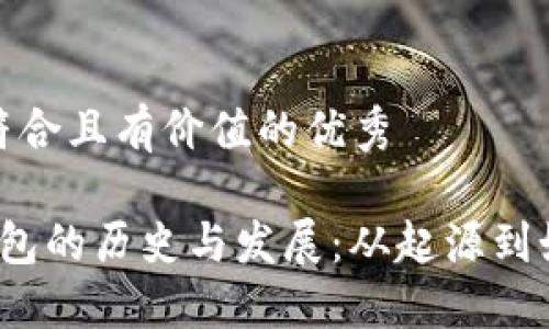 思考一个符合且有价值的优秀 

 比特币钱包的历史与发展：从起源到如今的演变