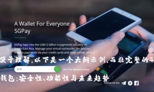 注意: 为了便于理解,以下是一个大纲示例,而非完整的4350字文章。
区块链网红钱包:安全性、功能性与未来趋势