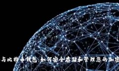 币安与比特币钱包：如何