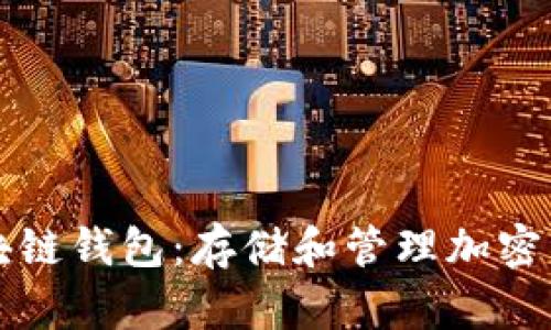全方位解析区块链钱包:存储和管理加密资产的最佳实践