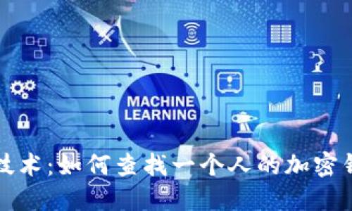 区块链技术：如何查找一个人的加密钱包地址