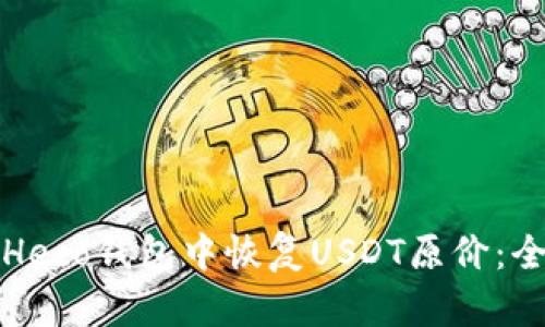 如何在Heco钱包中恢复USDT原价:全面指南
