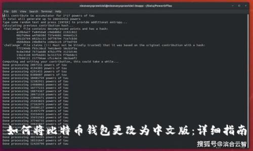 如何将比特币钱包更改为中文版:详细指南