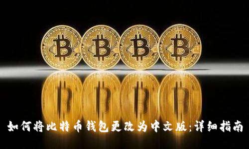 如何将比特币钱包更改为中文版:详细指南
