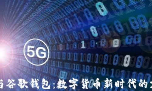 比特币与谷歌钱包:数字货币新时代的支付革新