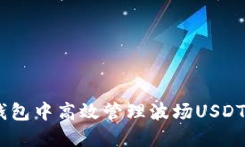 和关键词
如何在IM钱包中高效管理波场USDT: 完整指南