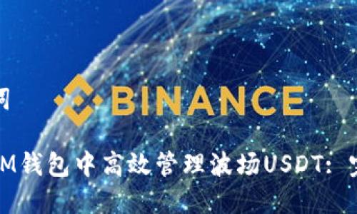 和关键词
如何在IM钱包中高效管理波场USDT: 完整指南