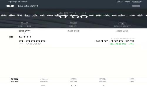 baioti虚拟币手机钱包的安全性与可靠性全面解析/baioti
虚拟币, 手机钱包, 安全性, 可靠性/guanjianci

引言
随着数字货币的迅猛发展，虚拟币手机钱包成为越来越多投资者和用户的选择。这种便携式储存工具为用户提供了方便快捷的交易体验。然而，安全性和可靠性一直是使用虚拟币手机钱包时人们最为关注的问题。在本文中，我们将全面解析虚拟币手机钱包的安全性与可靠性，并解答相关的常见问题。

虚拟币手机钱包的基本概念
虚拟币手机钱包是一种用于存储、接收和发送数字资产的应用程序或软件。其主要功能包括交易记录管理、私钥存储、资产余额查询等。相比于传统的钱包，虚拟币手机钱包的显著特点在于其便携性和实时性，使用户能随时随地进行交易。

手机钱包通常可以分为两类：热钱包和冷钱包。热钱包是常在线的，便于使用，但也意味着安全性相对较低；冷钱包则是脱机存储的设备或纸质钱包，更加安全但不够便利。选择合适的手机钱包类型与提供适当的安全措施是保障用户数字货币安全的关键。

虚拟币手机钱包的安全性分析
在讨论手机钱包的安全性时，我们需要考虑多个因素，包括私钥管理、应用安全、用户行为等。以下将对这些因素进行详细分析。

h4私钥管理/h4
对于虚拟币手机钱包而言，私钥的安全性至关重要。私钥是用户控制其数字资产的唯一钥匙，一旦泄露，用户的资产将面临被盗的风险。因此，良好的私钥管理习惯是保护数字货币安全的重中之重。

许多手机钱包都提供了加密私钥的功能，但用户也应额外关注以下几点：不将私钥存储在不安全的设备上，避免通过不安全的网络进行交易，定期备份私钥并妥善保存备份信息等。

h4应用安全/h4
应用的安全性直接影响到手机钱包的安全性。在选择手机钱包时，用户应选择知名度高、评价良好的应用，并定期关注应用的更新和安全公告。

此外，用户在下载钱包应用时，应确保只从官方应用商店下载，避免使用破解版本或不明来源的应用，这些应用通常存在安全隐患。

h4用户行为/h4
用户的行为习惯也会对钱包的安全性产生影响。例如，使用强密码、启用双重认证、定期检查账户活动等都是增强安全性的重要措施。

在日常使用中，用户还应保持警惕，避免随意点击不明链接或下载未知文件，这些行为都可能导致安全泄露。

虚拟币手机钱包的可靠性分析
除了安全性，虚拟币手机钱包的可靠性同样重要。可靠性主要体现在以下几个方面：钱包的可用性、资产支持种类、用户支持、社区反馈等。

h4钱包的可用性/h4
可用性是指钱包在任何时间任何地点的正常使用能力。一个优秀的虚拟币手机钱包应具备较高的可用性，确保用户能够顺畅地进行交易。服务中断、应用崩溃等因素都可能影响到钱包的可靠性。

此外，钱包的更新频率也是一个重要指标，定期更新能够及时修复漏洞和引入新功能，提高钱包的性能。

h4资产支持种类/h4
一个可靠的手机钱包应支持多种虚拟币资产交易，尤其是在数字货币快速变化和多样化的环境中。支持多种资产的钱包可以减少用户转换钱包的频率，提高便利性。

在选择手机钱包时，用户需查看该钱包支持哪些数字资产，确保其能够满足自己的实际需求。

h4用户支持与社区反馈/h4
用户支持是另一个考量钱包可靠性的重要因素。优秀的钱包提供良好的客户服务，包括实时的客服支持、详细的FAQ、新手指导等，让用户在遇到问题时能够得到及时帮助。

社区反馈也不可忽视，用户在使用过程中产生的问题和建议，能够帮助钱包开发者更好地产品。因此，用户应关注钱包的社区讨论区或社交媒体，了解其他用户的体验和反馈。

虚拟币手机钱包常见问题解答

h4问题一：虚拟币手机钱包可以存储哪些类型的数字资产？/h4
虚拟币手机钱包的类型多种多样，能支持的数字资产也各不相同。一般而言，钱包的资产支持主要取决于其开发的目的和技术实现。

大多数主流手机钱包如Coinbase、Trust Wallet等都支持比特币（BTC）、以太坊（ETH）及其他主流代币的存储与交易。而一些钱包可能支持特定区块链上的代币。这就需要用户在选择钱包时仔细查看其支持的资产类型，确保其能满足自己交易的需要。

在加密市场日新月异的环境里，用户要求钱包能够支持更多新兴数字资产的需求逐渐上升。在这里，用户需要选择那些不仅支持主流币种，同时也能跟上市场变化、迅速加入新资产支持的钱包，以保持资产的多样性。

另外，一些去中心化钱包（如MetaMask）则能够支持基于以太坊智能合约的数千种代币，并为开发者提供丰富的应用支持。这样的选择对于希望深入探索DeFi或NFT领域的用户尤为重要。

h4问题二：使用虚拟币手机钱包的风险有哪些？/h4
使用虚拟币手机钱包的风险包括但不限于以下几个方面：
ol
    li私钥泄露：如果用户不当管理私钥，可能导致资产被盗。例如，将私钥保存在不安全的地方或意外分享给别人。/li
    li应用漏洞：某些钱包应用可能存在安全漏洞，黑客可以利用这些漏洞非法获取用户资产。/li
    li双重支出攻击：在网络不稳定时，某些黑客可能会试图进行双重支付，导致用户的资金损失。/li
    li恶意软件与钓鱼攻击：黑客可能会通过虚假网站或应用欺骗用户输入私钥或助记词，造成资产损失。/li
/ol

虽然手机钱包的便捷性很高，但用户在操作时必须保持警觉，定期更新和备份钱包数据，使用强密码，启用双重认证，确保手机系统和钱包应用的安全性，从而降低风险，保护自己的资产安全。

h4问题三：如何保护虚拟币手机钱包的安全？/h4
通过以下几种方法，可以有效提高虚拟币手机钱包的安全性：
ol
    li使用强密码：为钱包设置复杂且难以破解的密码，避免容易被猜测的密码，如出生日期或简单的数列。/li
    li启用双重认证：选择支持双重认证的钱包，增加安全层级，即便密码泄露也可通过第二道验证防止资产被盗。/li
    li定期备份：定期备份私钥和重要数据，将备份信息妥善保存。例如，纸质备份是很好的选择，需要将其保存在安全的地方。/li
    li安装安全软件：在手机上安装并及时更新安全软件，防止恶意软件的侵入。/li
    li保持警惕：不要随意点击陌生链接或下载未知应用，避免遭遇钓鱼攻击。/li
/ol

通过这些简单但有效的措施，用户可以大大降低虚拟币手机钱包使用过程中的风险，提高数字资产的安全性。

h4问题四：未来虚拟币手机钱包的发展趋势如何？/h4
随着数字货币市场的持续发展，虚拟币手机钱包将趋向于更加智能化、全面化和安全化的方向。以下是几个可能的发展趋势：
ol
    li多功能化：未来的钱包将不仅限于存储和交易功能，更可能集成DeFi、NFT等多种应用，满足用户更复杂的需求。/li
    li跨链支持：随着区块链技术的不断发展，未来的钱包可能会支持多种区块链间的资产流转，实现跨链交易的便利性。/li
    li更强的安全性：技术进步将推动手机钱包的安全机制不断升级，量子加密、智能合约审计等将成为新的安全保障手段。/li
    li用户体验：简化操作流程，提升用户体验将成为钱包发展的另一大趋势，用户将享受到更流畅的资产管理体验。/li
/ol

综上所述，虚拟币手机钱包在未来的发展潜力巨大，用户需要积极关注市场动态，不断提升自身的安全意识，以更好应对不可预知的风险，充分利用数字货币带来的便利。

结论
通过对虚拟币手机钱包的安全性和可靠性进行全面深入的解析，我们可以发现，尽管存在一定的风险，但通过合理的使用习惯和安全措施，依然能够安全地管理和交易数字资产。未来，随着技术的不断更新与市场的迭代，虚拟币手机钱包将不断演化，为用户带来更加安全、高效的数字资产管理体验。

无论您是数字货币的初学者还是经验丰富的投资者，都应时刻关注相关的安全动态，深入了解各种风险，选择适合自己的钱包，并保持良好的使用习惯。借助技术的进步和用户自身的努力，保护好您的数字资产，为未来的投资锦上添花。