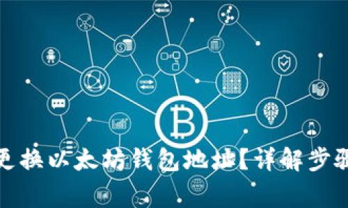 如何安全地更换以太坊钱包地址？详解步骤与注意事项