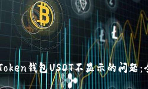 解决imToken钱包USDT不显示的问题:全面指南