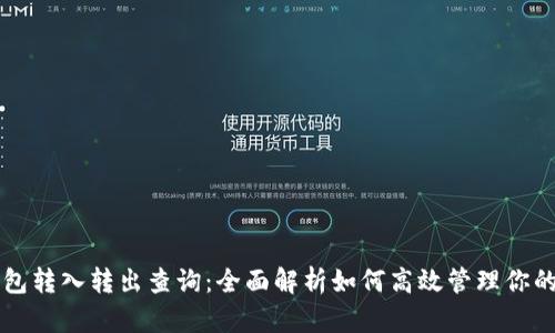 区块链钱包转入转出查询:全面解析如何高效管理你的数字资产