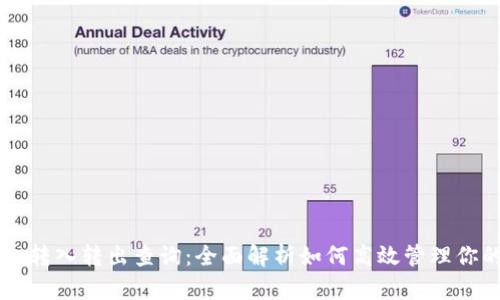 区块链钱包转入转出查询:全面解析如何高效管理你的数字资产
