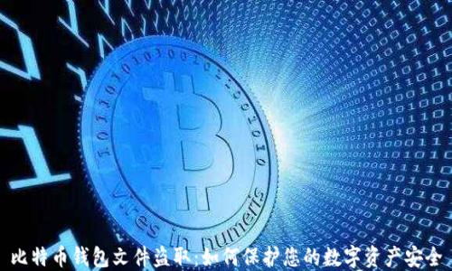 
比特币钱包文件盗取：如何保护您的数字资产安全