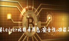 : 深入了解Ledger比特币钱包