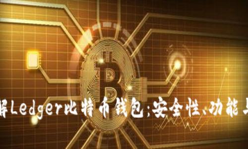 : 深入了解Ledger比特币钱包：安全性、功能与使用指南