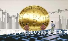 如何在TP钱包中充值USDT并