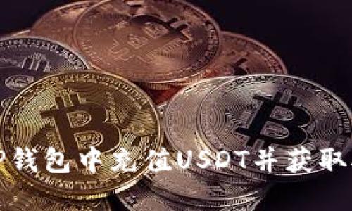 如何在TP钱包中充值USDT并获取对应地址