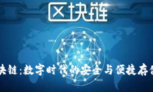 云钱包区块链:数字时代的安全与便捷存储解决方案