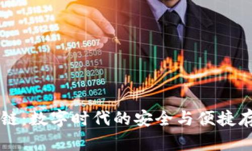 云钱包区块链:数字时代的安全与便捷存储解决方案