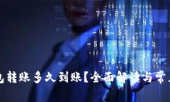 比特币钱包转账多久到账