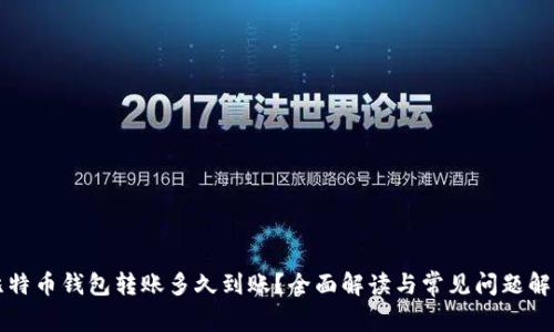 比特币钱包转账多久到账?全面解读与常见问题解答