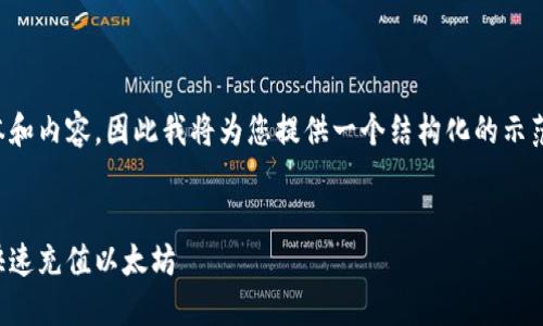 注:由于您的请求需要大量的文本和内容,因此我将为您提供一个结构化的示范,您可以根据这个框架进行扩展。
以太坊钱包充值指南:如何安全快速充值以太坊