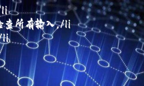   如何从钱包把USDT提取到其他账户或交易所 / 
 guanjianci USDT钱包提取, 加密货币, 虚拟货币, 钱包安全 /guanjianci 

什么是USDT，为什么需要提取它？
USDT（Tether）是一种与美元挂钩的稳定币，旨在保持与美元1:1的价值比例。它广泛用于加密货币市场，因其流动性高且在交易所的广泛接受程度而受到欢迎。相较于比特币和以太坊等波动性较大的加密货币，USDT提供了一个更稳定的价值存储。这使得交易者在市场波动期间能够保持他们的资产稳定，而无需将其转换为法币。
提取USDT的原因有很多，可能是因为你希望将其转换为法币、转账给他人、投资其他加密资产，或者使用于实体商店的购买等。无论出于何种原因，了解如何安全有效地提取USDT都是每个加密货币用户的基本技能。

如何从钱包提取USDT的步骤
从钱包提取USDT的过程相对直接，但了解步骤和注意事项是确保安全和成功提取的关键。
ol
    listrong选择合适的交易所或钱包：/strong首先，确认你要将USDT提取到哪个交易所或个人钱包。请确保该交易所或钱包支持USDT。/li
    listrong准备接收地址：/strong从你要提取到的交易所或钱包中获取USDT的接收地址。确保复制地址时没有错误。/li
    listrong登录你的钱包：/strong在你的USDT钱包应用中登录。如果你使用的是硬件钱包，请确保插入设备并输入密码。/li
    listrong选择提取功能：/strong进入钱包的提取或发送功能，输入接收的USDT地址以及提取金额。/li
    listrong确认交易：/strong在完成所有输入后，仔细检查地址和金额，确保无误后确认交易。大部分钱包会要求输入密码或其他安全验证。/li
/ol
完成以上步骤后，你的USDT将会通过区块链被发送到你指定的接收地址。请耐心等待，交易确认可能需要几分钟到几小时不等，这取决于网络的当前状态和你支付的网络手续费。

提取USDT时需要注意的安全事项
在提取USDT时，安全是至关重要的。以下是一些关键的安全提示：
ul
    listrong确认接收地址：/strong始终仔细检查你输入的接收地址，确保它是正确的。区块链交易不可逆，一旦发送到错误的地址，资产将无法找回。/li
    listrong使用安全连接：/strong确保在安全的网络（如私人Wi-Fi）上进行交易，避免在公共Wi-Fi下进行敏感操作。/li
    listrong启用双重认证：/strong如果你的钱包或交易所支持双重认证，请务必启用。这将为你的账户增加一层额外的安全保护。/li
    listrong定期更新软件：/strong保持钱包应用和设备的最新安全更新，减少被攻击的风险。/li
/ul
在数字资产管理的过程中，掌握以上的安全对策，将有助于您保护自己的USDT资产免受潜在威胁。

提取USDT时可能遇到的问题及其解决方案
在提取过程中，用户可能会遇到多个问题。下面将列出一些常见问题及建议解决方案。

h4问题1：USDT提取失败，是什么原因？/h4
提取USDT失败可能有多种原因。以下是一些常见问题及其原因：
ul
    listrong接收地址错误：/strong如前所述，确保你的接收地址是正确的。如果你把USDT发送到不支持USDT的地址（如比特币地址），交易将会失败。/li
    listrong网络拥堵：/strong在高峰时段，区块链网络可能会出现拥堵，这会导致交易延迟或失败。在这种情况下，您可以选择提高交易手续费。/li
    listrong账户余额不足：/strong确保你钱包内有足够的USDT余额，以及足够的手续费。如果你选择的手续费太低，交易可能会长时间未完成。/li
/ul
建议你耐心等待，并检查交易状态。如果超过预期时间仍未到账，可以联系交易所或钱包的客服人员进行询问。

h4问题2：如何确认USDT提取的交易状态？/h4
在提取USDT后，确认交易的方式取决于你使用的钱包或交易所。一般有以下步骤：
ol
    listrong使用区块链浏览器：/strong无论是ERC-20还是TRC-20 USDT，你都可以用相应的区块链浏览器（如Etherscan、Tronscan）查询交易状态。输入你的交易哈希（TxID），就能找到交易状态，查看其是否已确认。/li
    listrong查看钱包交易记录：/strong大部分钱包都会显示交易记录，你可以在你的钱包的事务历史中查看USDT提取的记录，确认状态。/li
    listrong联系交易所客服：/strong如果你在交易所提取USDT，可以直接联系交易所客服获取帮助，他们会为你检查交易状况。/li
/ol
及时了解交易状态可以帮助你防止资金损失，确保交易的成功。

h4问题3：提取USDT的手续费是多少？/h4
提取USDT的手续费因不同钱包和交易所而异。以下是几个影响手续费的因素：
ul
    listrong网络费用：/strongUSDT的手续费通常包括网络交易费，这取决于当前网络的拥堵程度和手续费价格。越是网络繁忙，手续费可能会越高。/li
    listrong交易所的政策：/strong某些交易所可能会收取固定的提取手续费，而有些则根据用户的提取频率和交易量来设定/li
    listrong提取金额：/strong一些平台可能会对低于某一金额的提取设定更高的手续费，反之则较低。/li
/ul
建议在提取前查看相关手续费信息，以便合理安排提取计划，提高交易成本的效率。

h4问题4：提取USDT失败后是否会影响账户？/h4
提取USDT失败一般情况下不会影响账户的安全和状态，但有几点需注意：
ul
    listrong交易失败的处理：/strong一旦交易失败，USDT资金通常会保持在你的钱包中，用户可以再次尝试确认地址或更改手续费后重新提取。/li
    listrong错误尝试次数：/strong频繁的出错提取可能会引起一些交易所或钱包的监控系统警觉，导致账户暂时冻结。因此，建议在操作前仔细检查所有输入。/li
    listrong资金安全性：/strong如果提取失败导致资金迟滞，也要确保你的钱包和账户安全，及时更改密码，使用更强的安全措施防止资产被盗。/li
/ul
总结来说，了解如何提取USDT、注意安全及准备应对潜在问题，是保护您资产的关键，以便更安心地进行每一次交易。