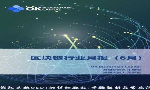 
以太坊钱包兑换USDT的详细教程：步骤解析与常见问题解答