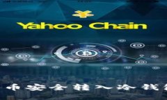 如何将比特币安全转入冷