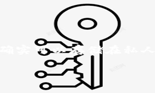 请注意：根据我的知识，USDT 是一种加密货币，通常用于在区块链上进行交易。它确实可以存储在私人钱包中。以下是根据您的要求制作的、关键词，以及在此主题下的相关内容和问题。

USDT（泰达币）如何安全地存储在私人钱包中？